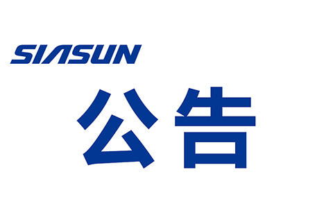 關于沈陽新松機器人自動化股份有限公司提名舉薦申報2022年“興遼英才計劃”“帶土移植創新團隊”的公示
