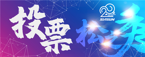 首屆新松杯企業(yè)文化作品征集大賽投票開啟 誰(shuí)是“C”位之星您說(shuō)了算！