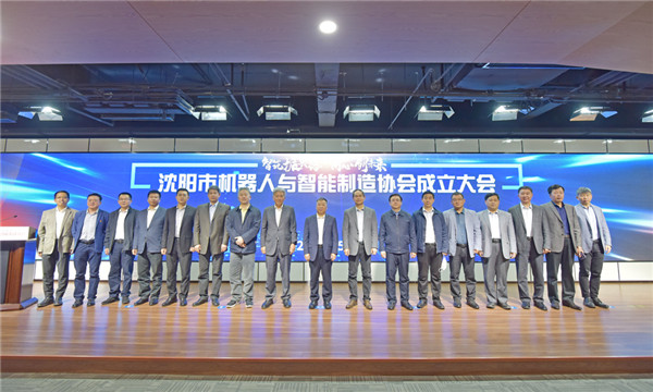 立足雄厚產(chǎn)業(yè)基礎(chǔ)，沈陽(yáng)邁出有力步伐——沈陽(yáng)市機(jī)器人與智能制造協(xié)會(huì)正式成立