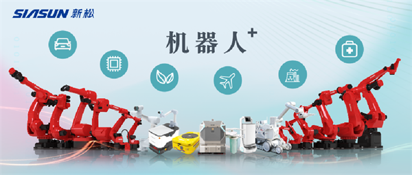 新松公司：以應用需求端為導向，跑出中國“機器人＋”速度！【移動機器人篇】