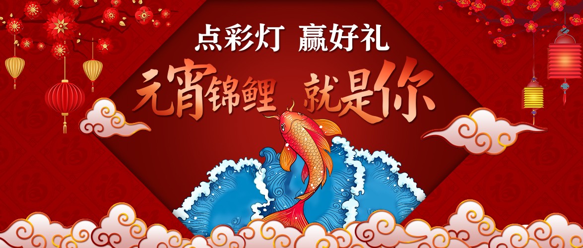 點彩燈，贏好禮，元宵錦鯉就是你！