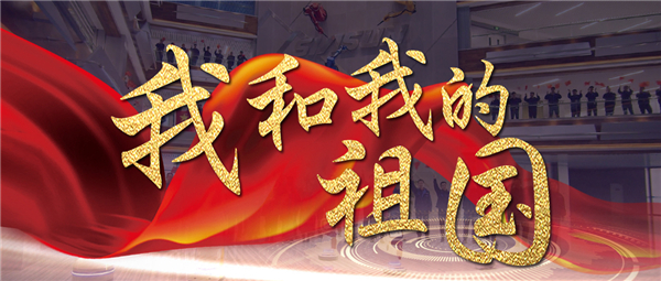 《我和我的祖國》響徹新松智慧園 機器人為祖國70華誕獻禮！