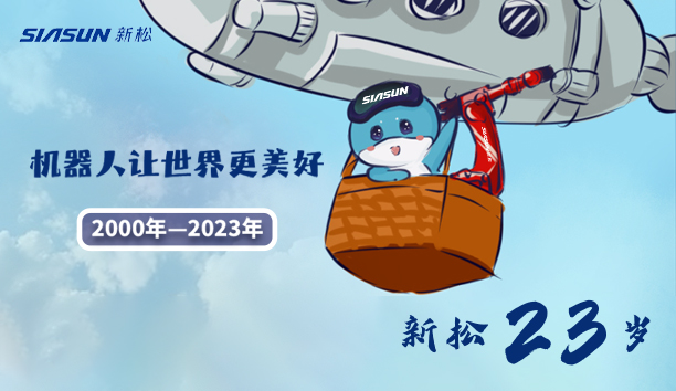 【新松23歲】機器人讓世界更美好！