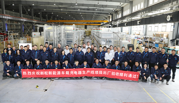 新松第4條新能源車載充電器大型生產線項目驗收通過，發往歐洲！