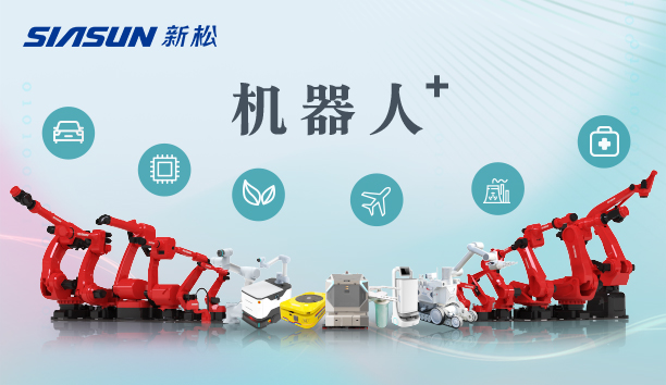 新松公司：以應用需求端為導向，跑出中國“機器人＋”速度！【特種及多品類機器人篇】