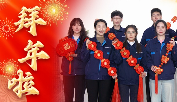 新松公司全體員工給您拜年啦！